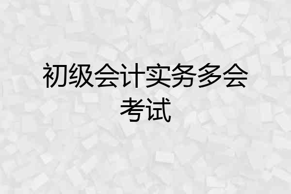 初级会计实务多会考试