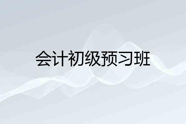 会计初级预习班
