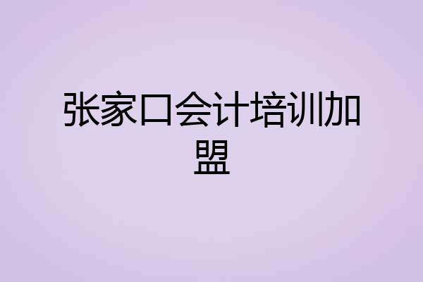 张家口会计培训加盟
