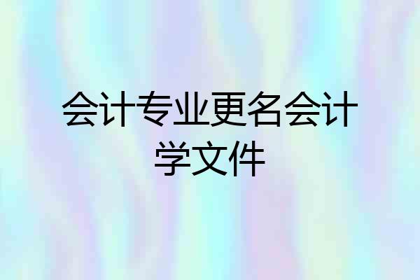 会计专业更名会计学文件