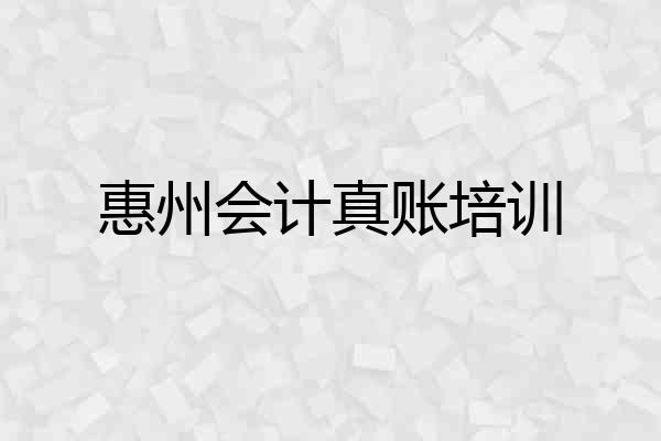 惠州会计真账培训