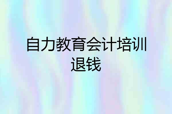 自力教育会计培训退钱