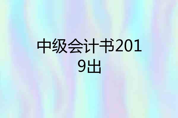 中级会计书2019出