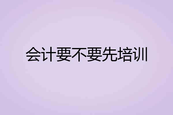 会计要不要先培训