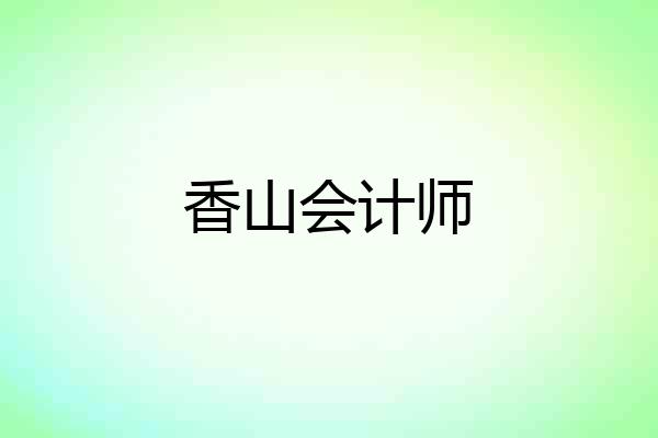 香山会计师