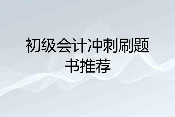 初级会计冲刺刷题书推荐