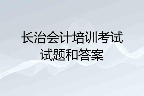长治会计培训考试试题和答案