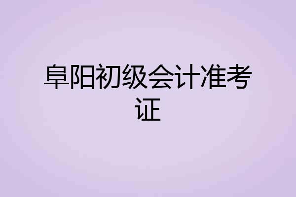 阜阳初级会计准考证