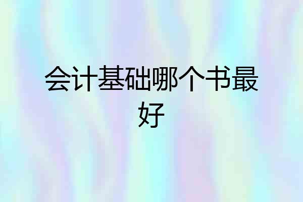 会计基础哪个书最好