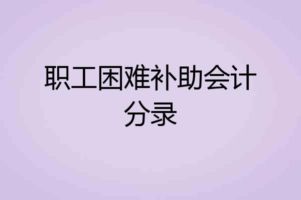 职工困难补助会计分录