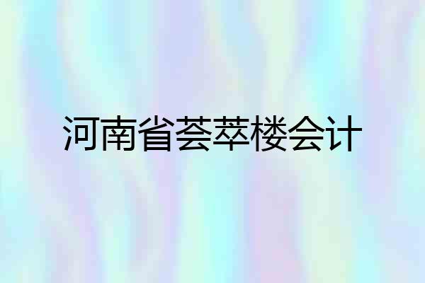 河南省荟萃楼会计