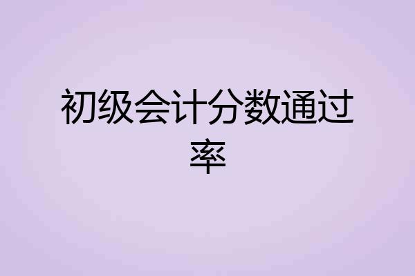 初级会计分数通过率