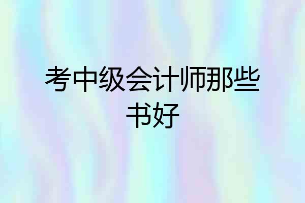 考中级会计师那些书好