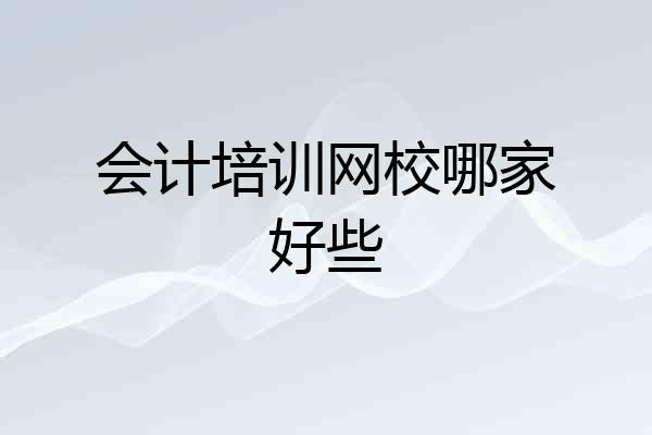 会计培训网校哪家好些