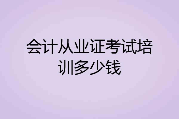 会计从业证考试培训多少钱