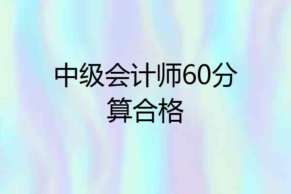 中级会计师60分算合格