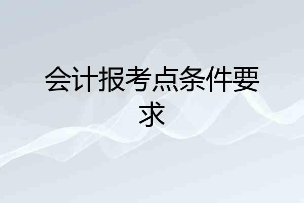 会计报考点条件要求