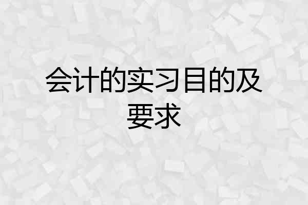 会计的实习目的及要求