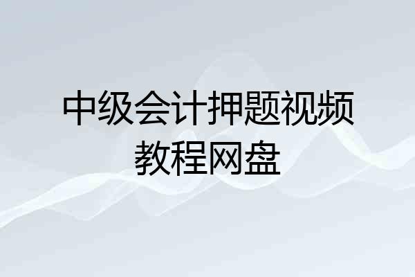 中级会计押题视频教程网盘