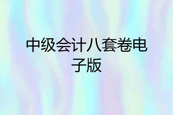 中级会计八套卷电子版