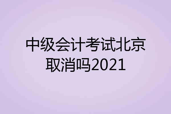 中级会计考试北京取消吗2021