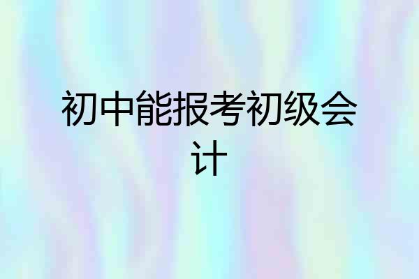 初中能报考初级会计