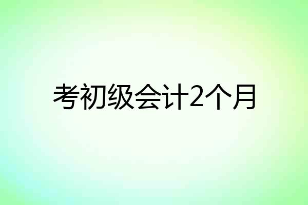 考初级会计2个月