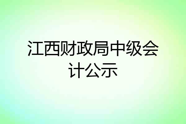 江西财政局中级会计公示
