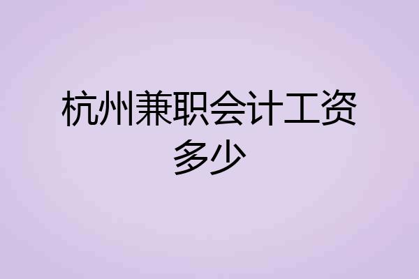 杭州兼职会计工资多少