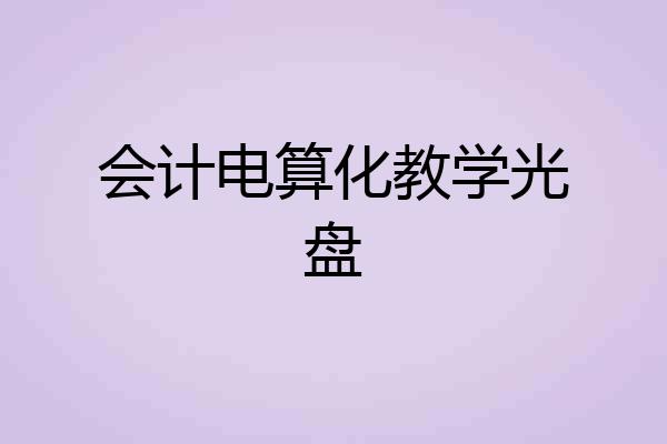会计电算化教学光盘