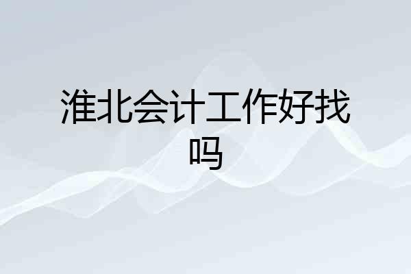 淮北会计工作好找吗