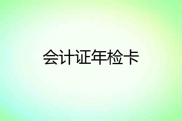 会计证年检卡