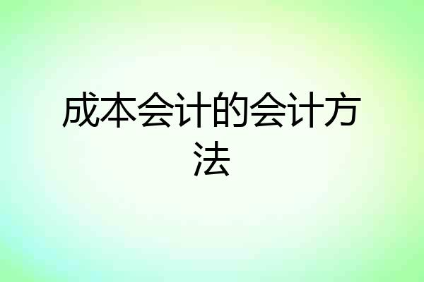 成本会计的会计方法