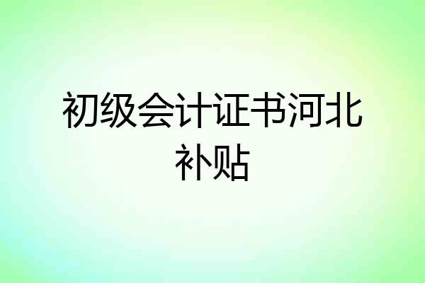 初级会计证书河北补贴