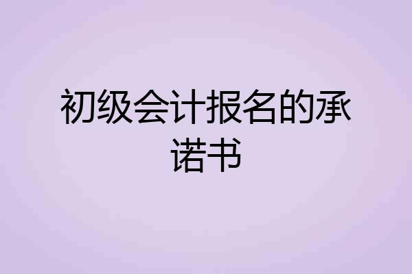 初级会计报名的承诺书