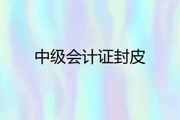 中级会计证封皮
