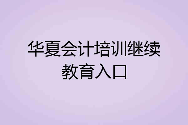 华夏会计培训继续教育入口