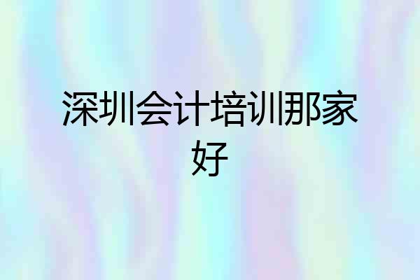 深圳会计培训那家好