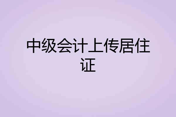 中级会计上传居住证