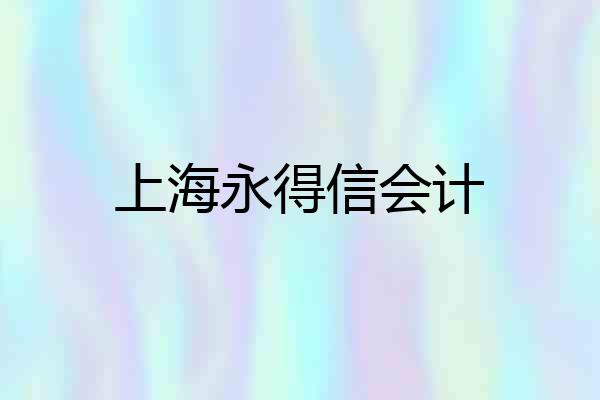 上海永得信会计