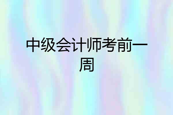 中级会计师考前一周