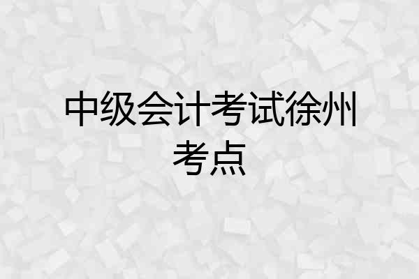 中级会计考试徐州考点
