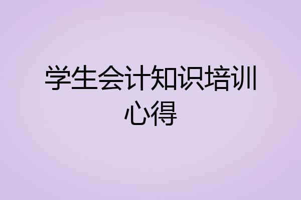 学生会计知识培训心得