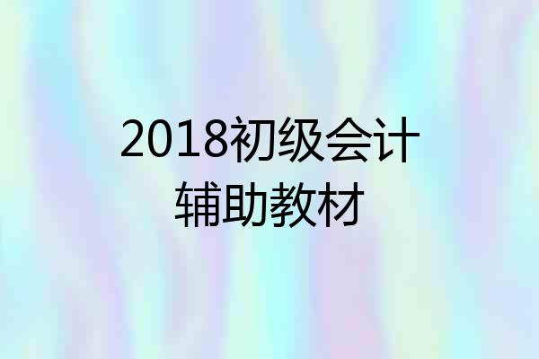 2018初级会计辅助教材