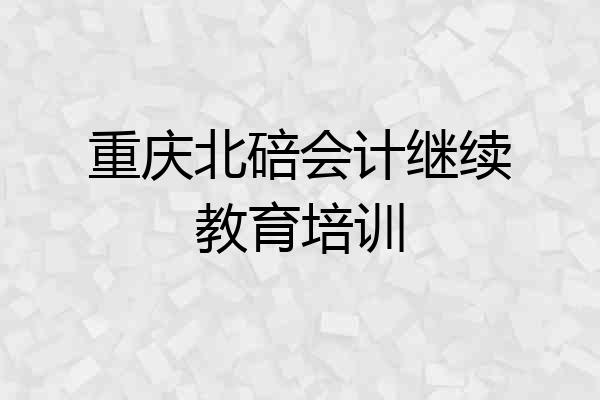 重庆北碚会计继续教育培训