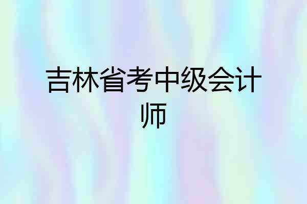 吉林省考中级会计师