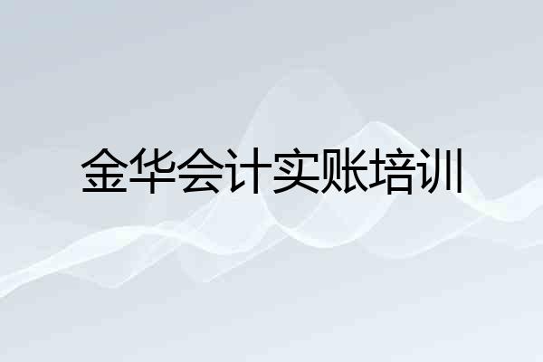 金华会计实账培训