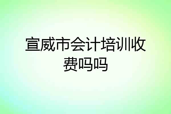 宣威市会计培训收费吗吗