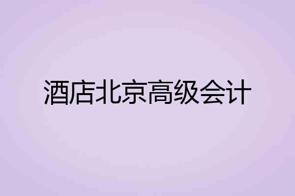 酒店北京高级会计