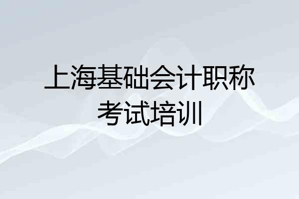 上海基础会计职称考试培训